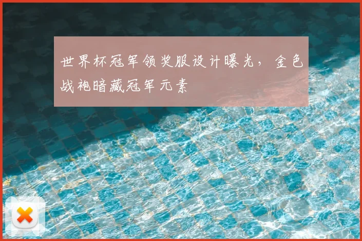 世界杯冠军领奖服设计曝光，金色战袍暗藏冠军元素