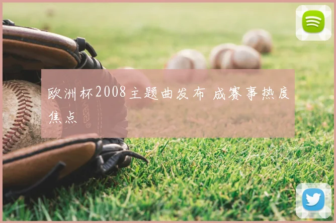 欧洲杯2008主题曲发布 成赛事热度焦点