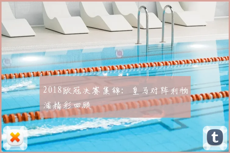2018欧冠决赛集锦：皇马对阵利物浦精彩回顾