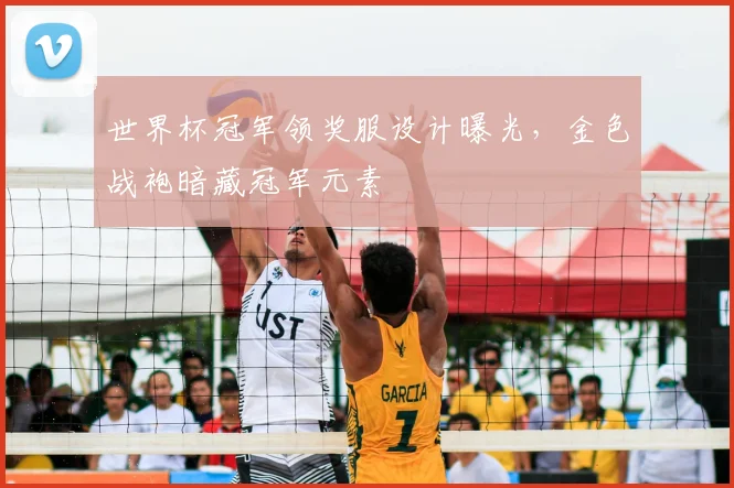 世界杯冠军领奖服设计曝光，金色战袍暗藏冠军元素