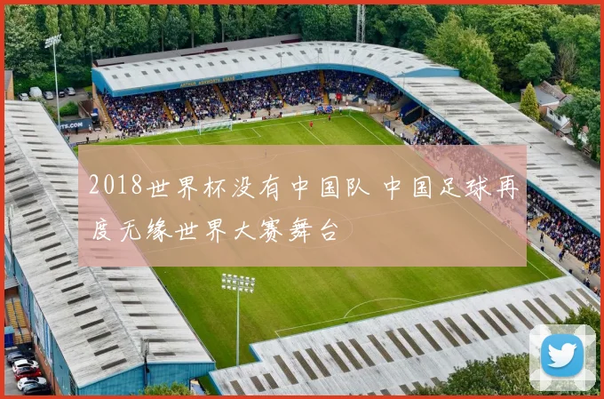 2018世界杯没有中国队 中国足球再度无缘世界大赛舞台