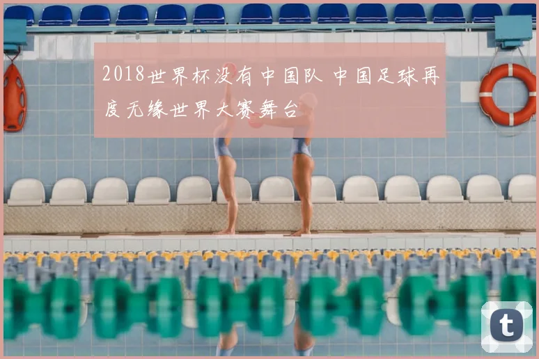 2018世界杯没有中国队 中国足球再度无缘世界大赛舞台