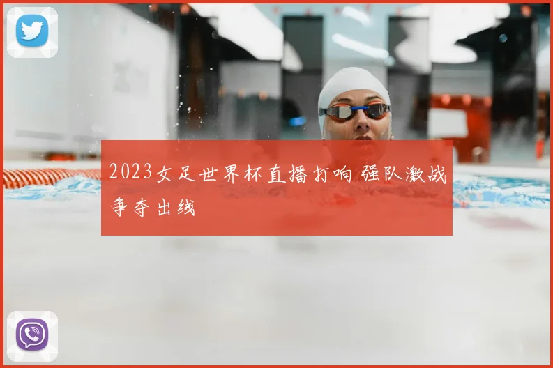 2023女足世界杯直播打响 强队激战争夺出线