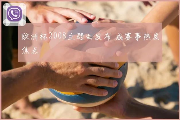 欧洲杯2008主题曲发布 成赛事热度焦点