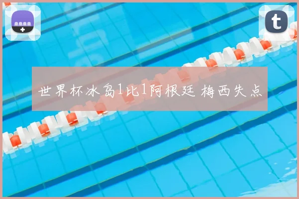 世界杯冰岛1比1阿根廷 梅西失点