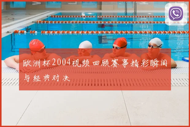 欧洲杯2004视频回顾赛事精彩瞬间与经典对决