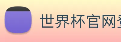 世界杯官网登录app Logo